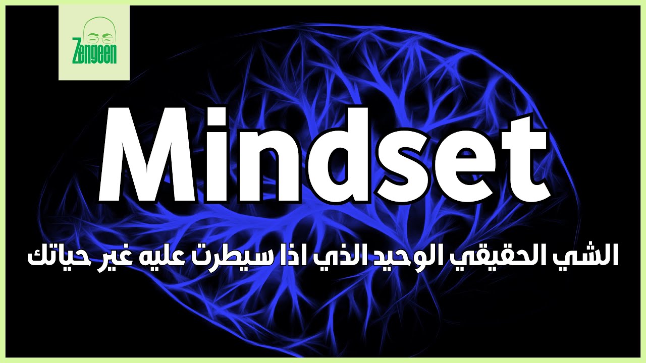 Zengeen Plus || Mindset || حلقات نادي الواحد بالمئة