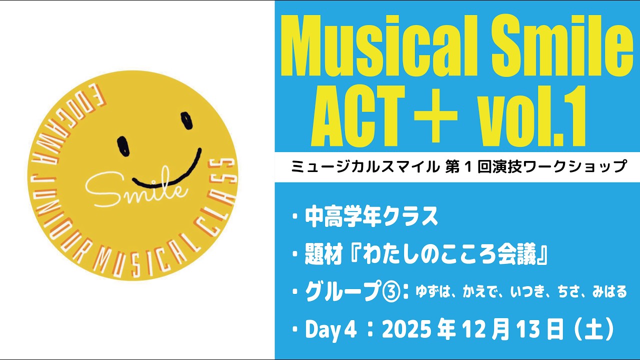 グループ③【ミュージカルスマイル　ACT＋〈演技ワークショップ〉】☆中・高学年クラス（120分）☆