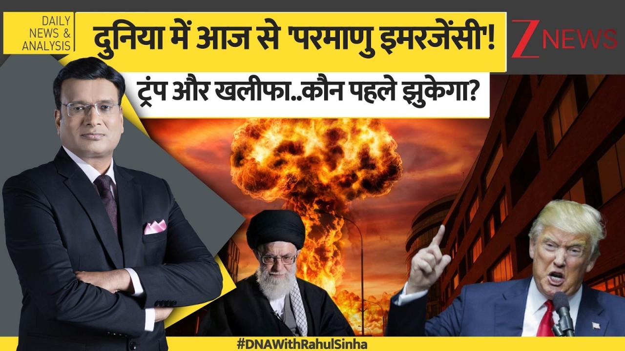 DNA: दुनिया में आज से 'परमाणु इमरजेंसी'! ट्रंप और खलीफा..कौन पहले झुकेगा? Donald Trump | Iran