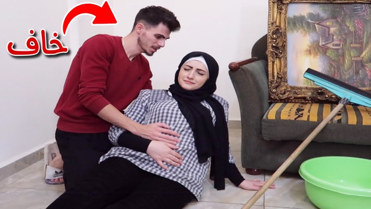 وقعت ع الارض وانا حامل أقوى مقلب بزوجي 😱 صار يرجف من الخوف