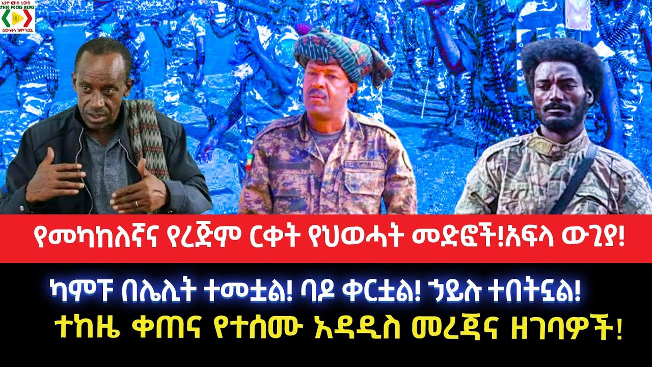 የመካከለኛና የረጅም ርቀት የህወሓት መድፎች!አፍላ ውጊያ!ካምፑ በሌሊት ተመቷል!ባዶ ቀርቷል!ኃይሉ ተበትኗል!ተከዜ ቀጠና የተሰሙ አዳዲስ መረጃና ዘገባዎች!