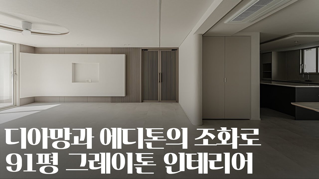 디아망과 에디톤의 조화로 완성한 91평 아파트 인테리어｜용인 LG빌리지 91평