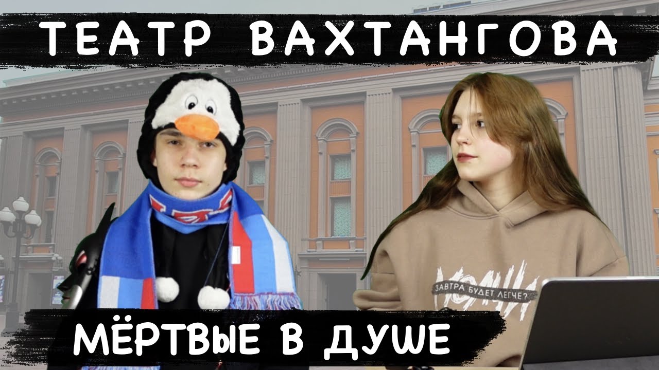МЁРТВЫЕ В ДУШЕ - ПОЕЗДКА В ТЕАТР // HTFS в путешествии