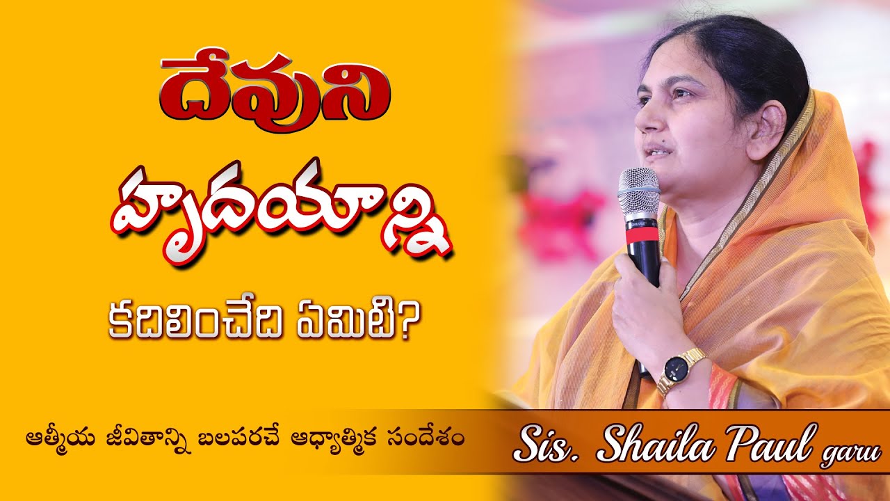 దేవుని హృదయాన్ని కదిలించేది ఏమిటి ?...... అద్భుతమైన ఆధ్యాత్మిక సందేశం