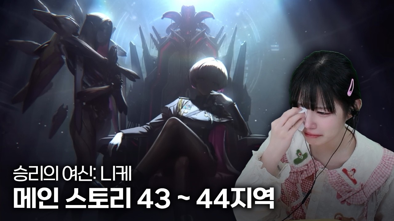 승리의 여신: 니케 43-44지역 메인 스토리 풀영상