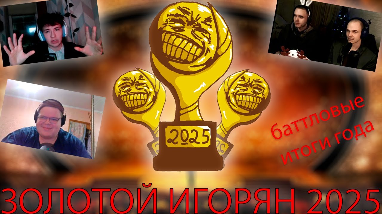 ЗОЛОТОЙ ИГОРЯН 2025: баттловые итоги года