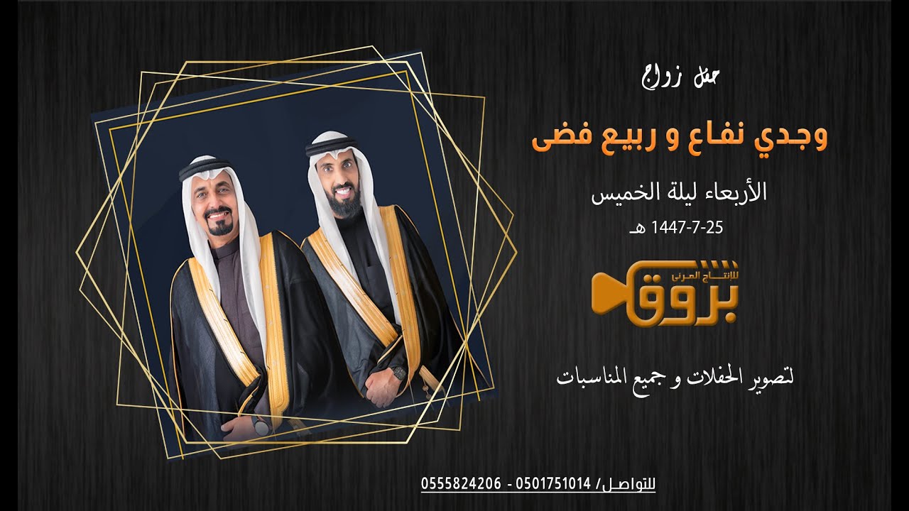 حفل زواج وجدي نفاع وربيع فضى