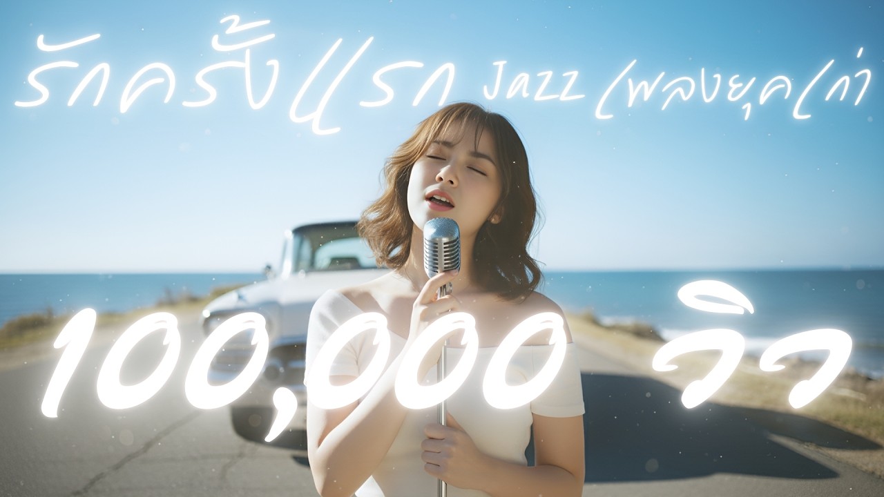 รักครั้งแรก : เพลงยุคเก่า : Jazz  [Cover Version]