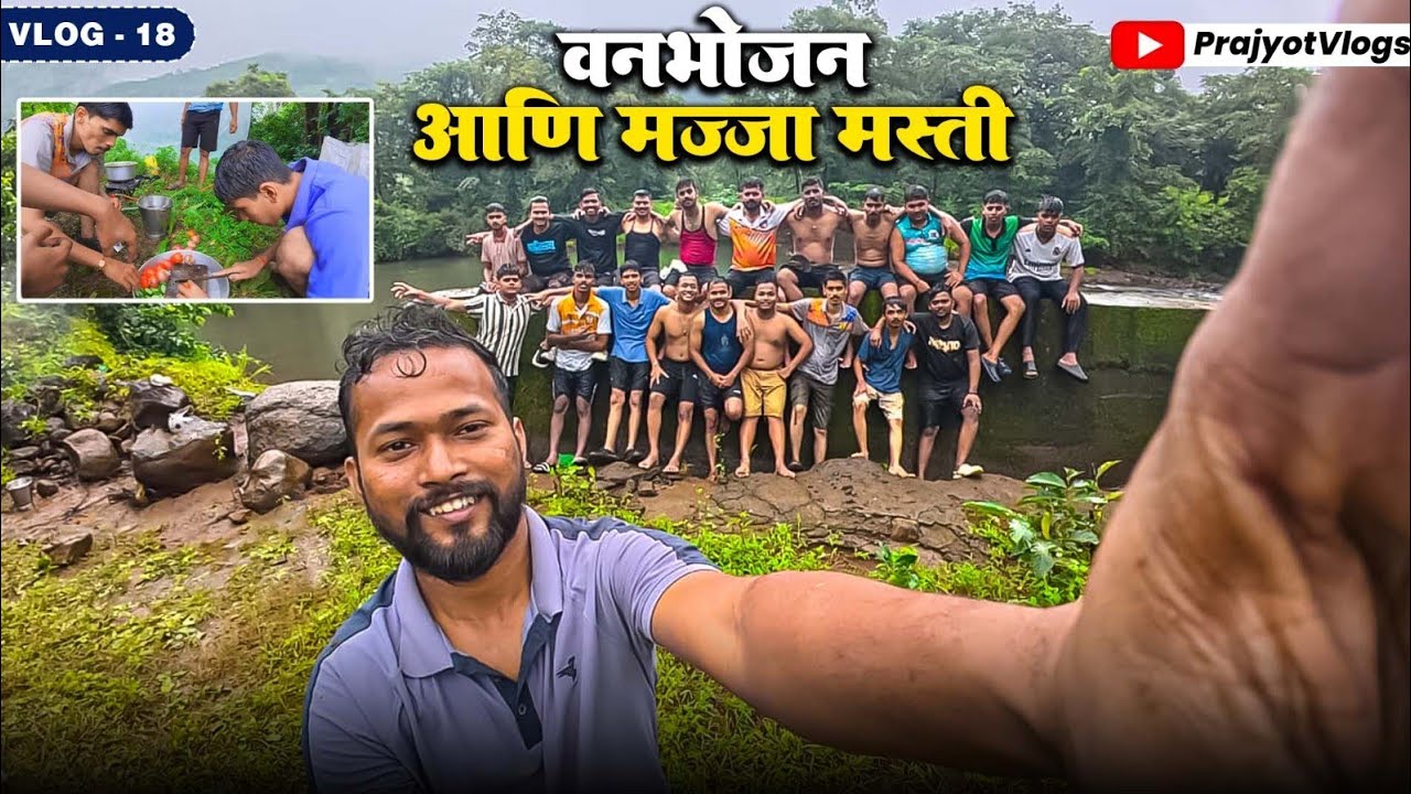 वनभोजन आणि मज्जा मस्ती | Village Party | Kokan | VLOG 18 | #villagevlog #party #kokan