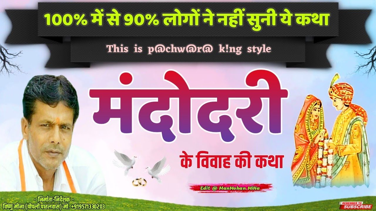 मंदोदरी के विवाह की कथा II Vishnu Meena Pipli Patalwas II 100% में से 90% लोगों ने नहीं सुनी ये कथा