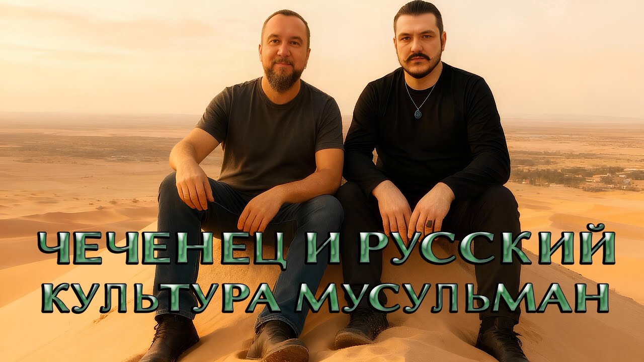 Культура мусульман: 2) Индонезия \ В гостях Константин Анисимов \ чеченец - родновер