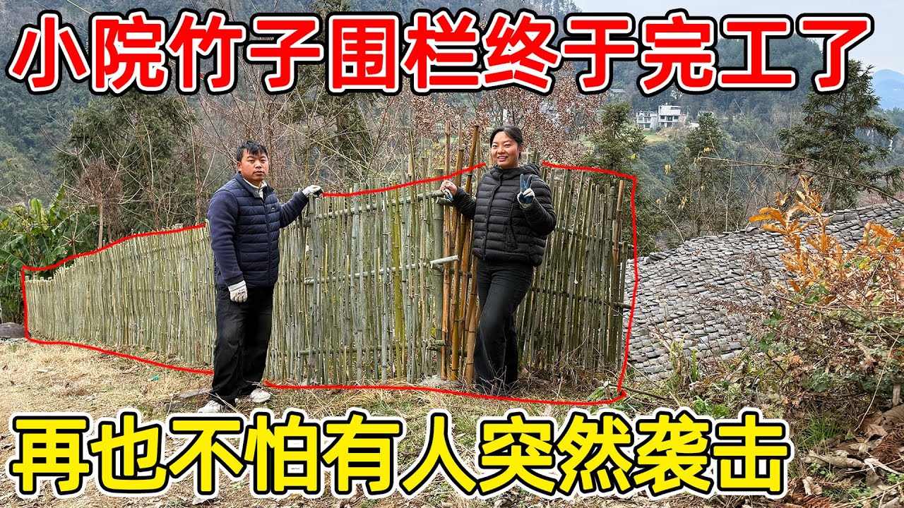 老房子围栏终于完工了！！！夫妻俩做了一个星期  从头到尾没花一分钱买材料，再也不怕有人闯入了