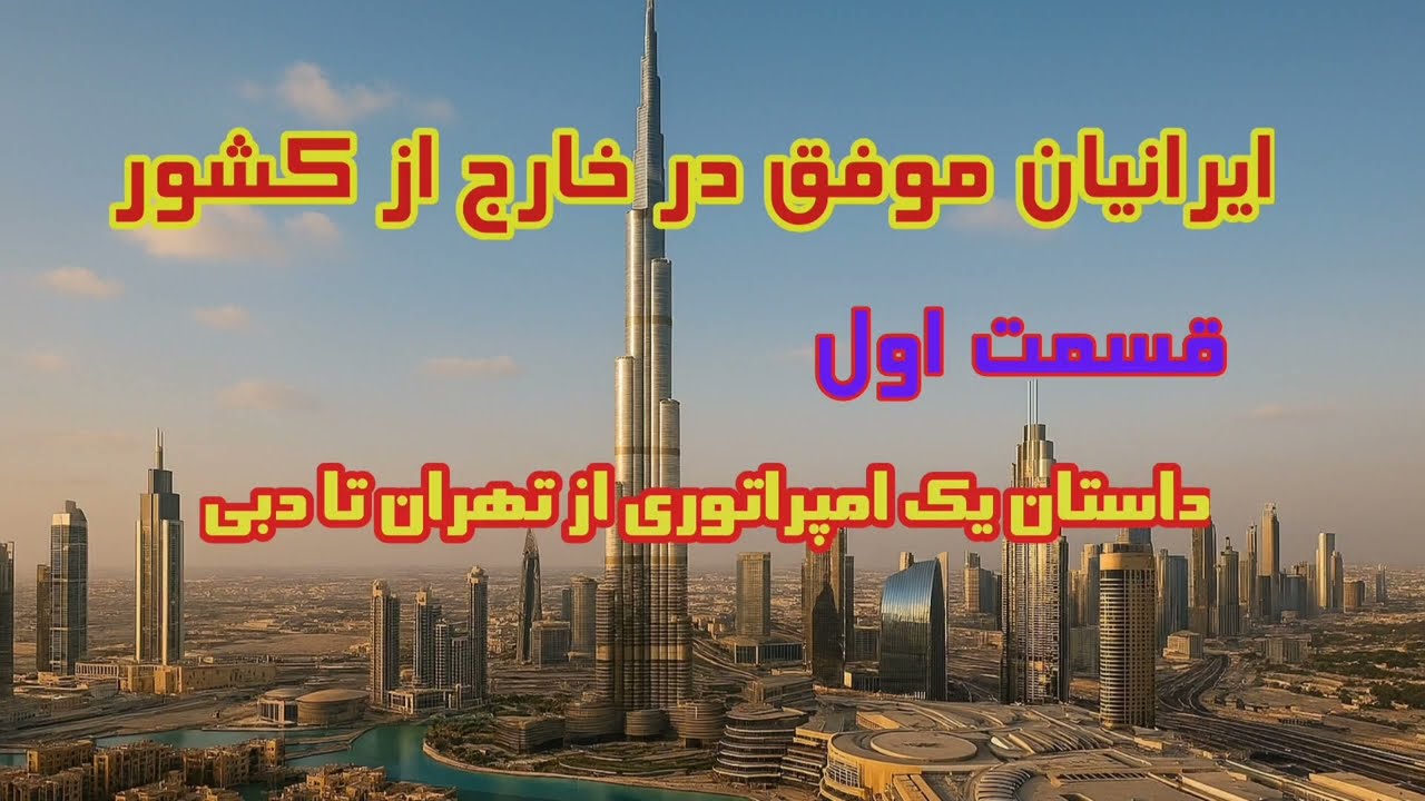 ایرانیان موفق در خارج از کشور