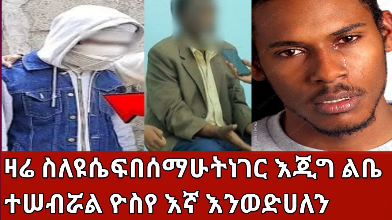 #በወንድም ዮሴፍ የሠማሁት መረጃ#ልቤ ተሠብሯል #ዮሴፍ መቶወች ቢጠሉህ ሚሊወኖች ይወዱሀል #