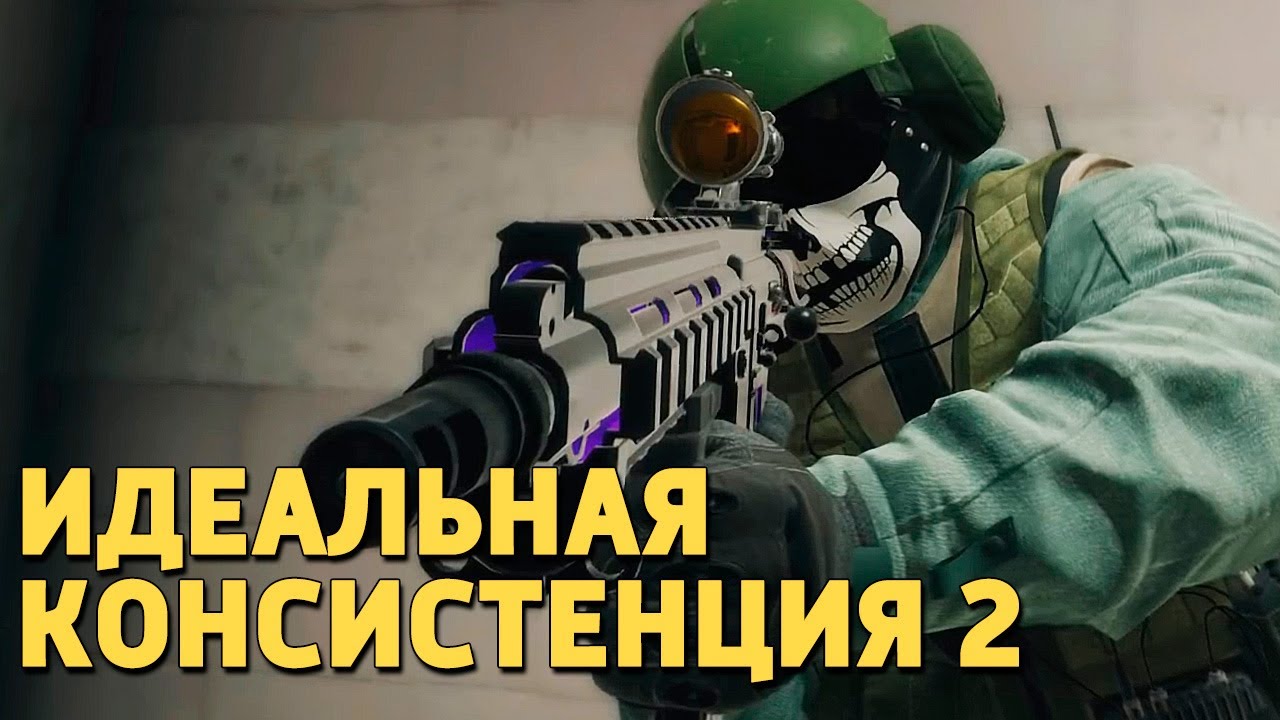 Идеальная консистенция 2 /Rainbow Six Siege