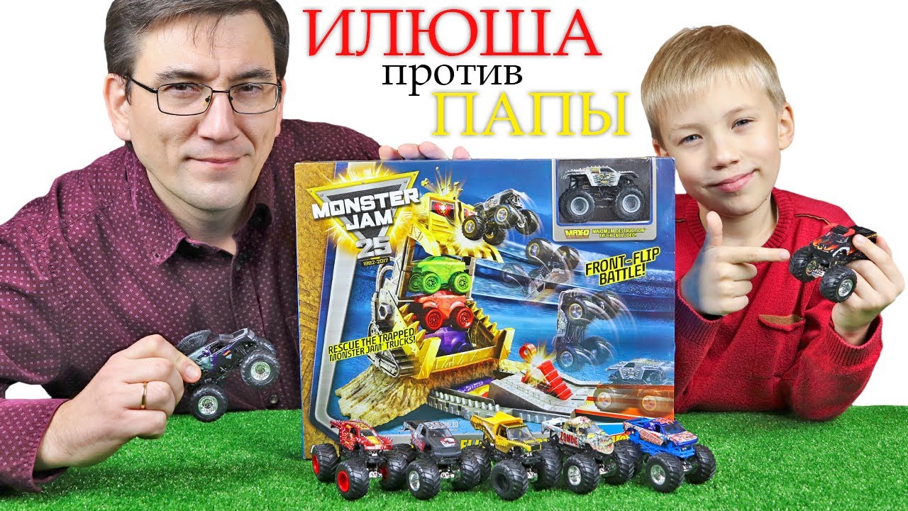 ХОТ ВИЛС Монстр Траки / Соревнования Папа против Илюши / Hot Wheels Monster Jam Front Flip Battle