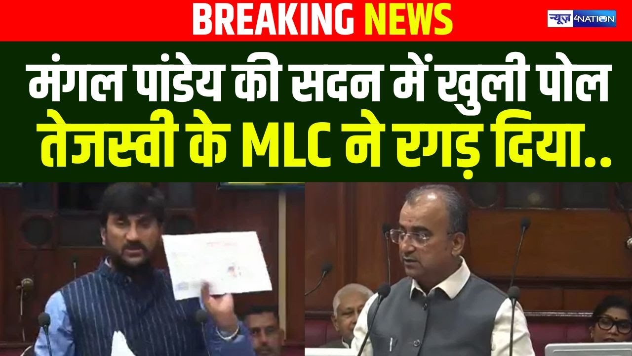 Mangal Pandey की सदन में Tejashwi Yadav के MLC ने खोली पोल,  रगड़ दिया..  Bihar News | News4Nation