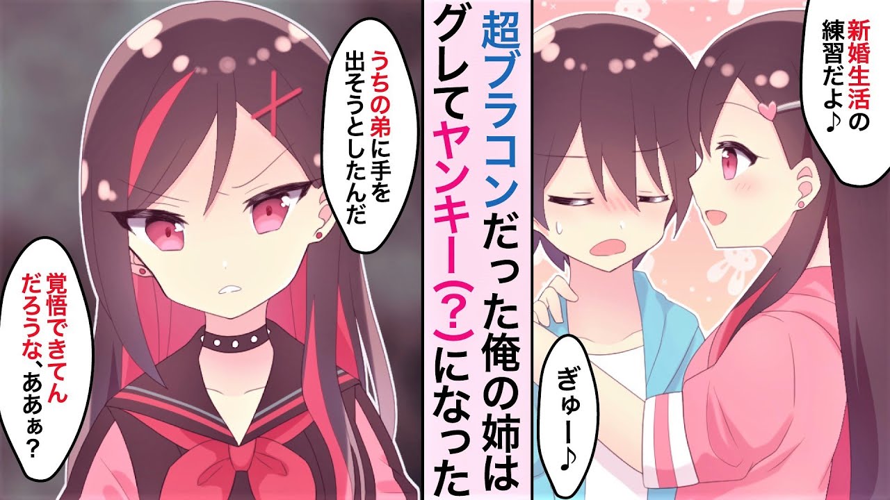 【漫画】超ブラコンの甘々お姉ちゃんがヤンキー化！？豹変してしまった俺の姉、それでも過保護な性格だけは変わらずに…