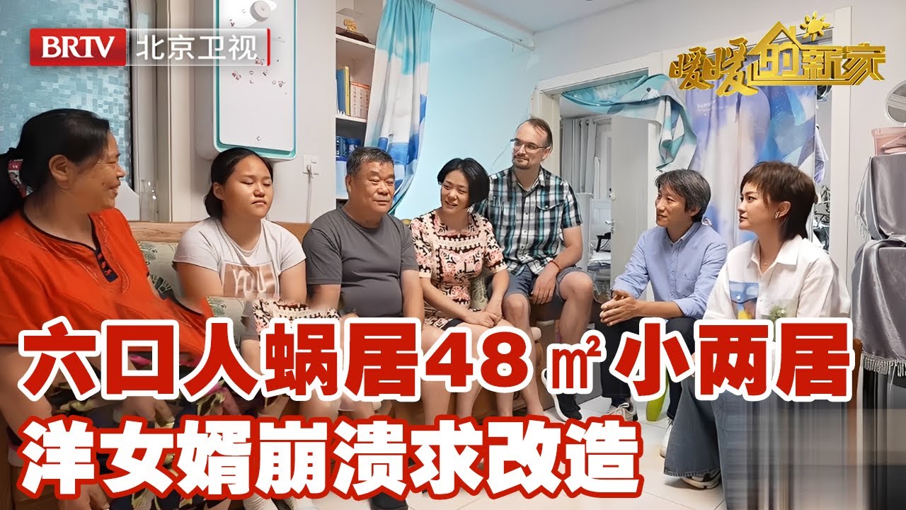 六口人蜗居48㎡小两居，洋女婿求助改造，设计师惊艳爆改变全功能新三居【暖暖的新家】