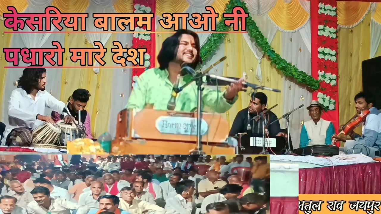 Kesariya Balam Aavo Ni Padharo Mare Desh Ji by atul rao