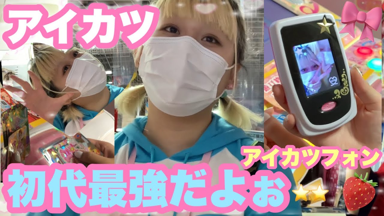 【まじかわ☆】アイカツゲームをする18歳🎀⭐️🎀⭐️🍓
