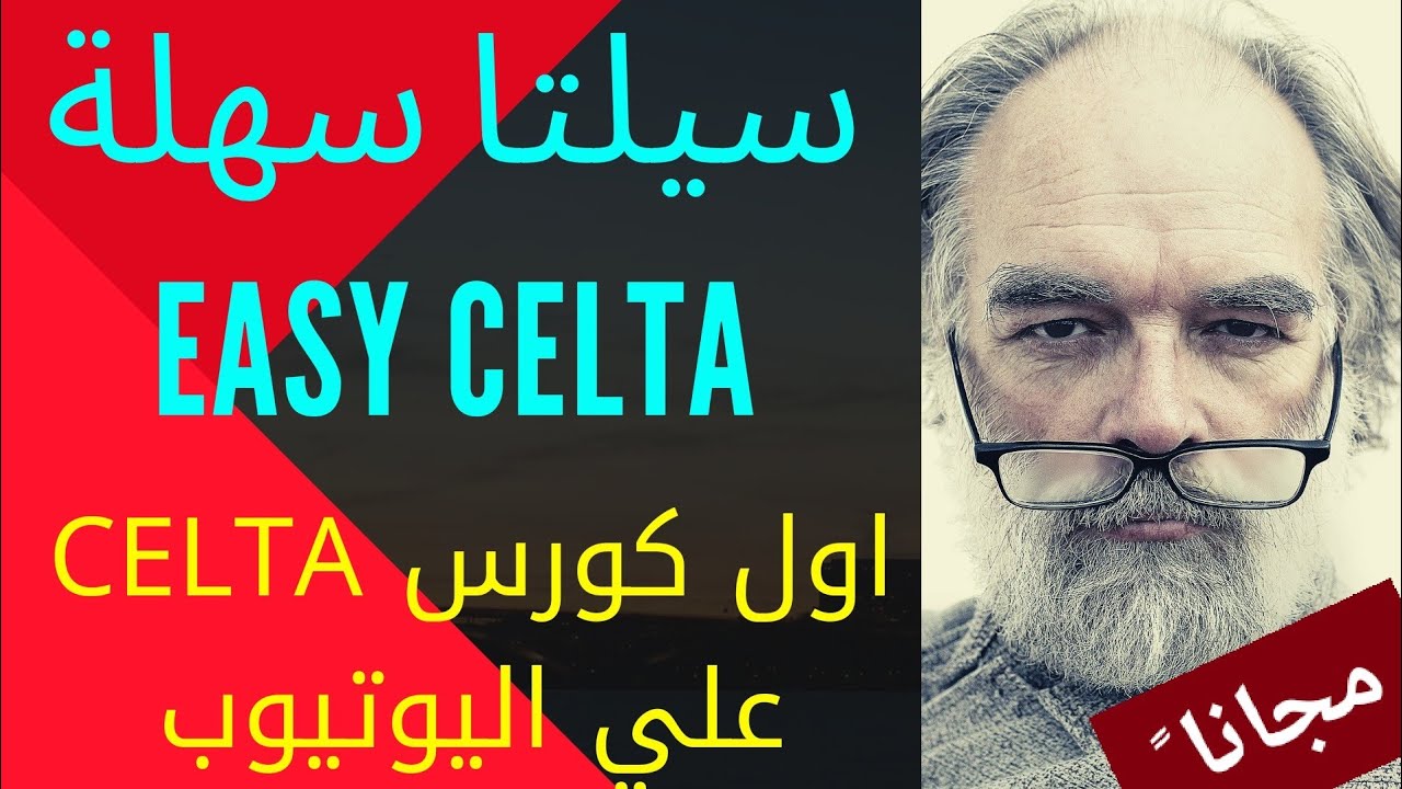 #celta #celta_course كورس سيلتا مجاني ✅✅
