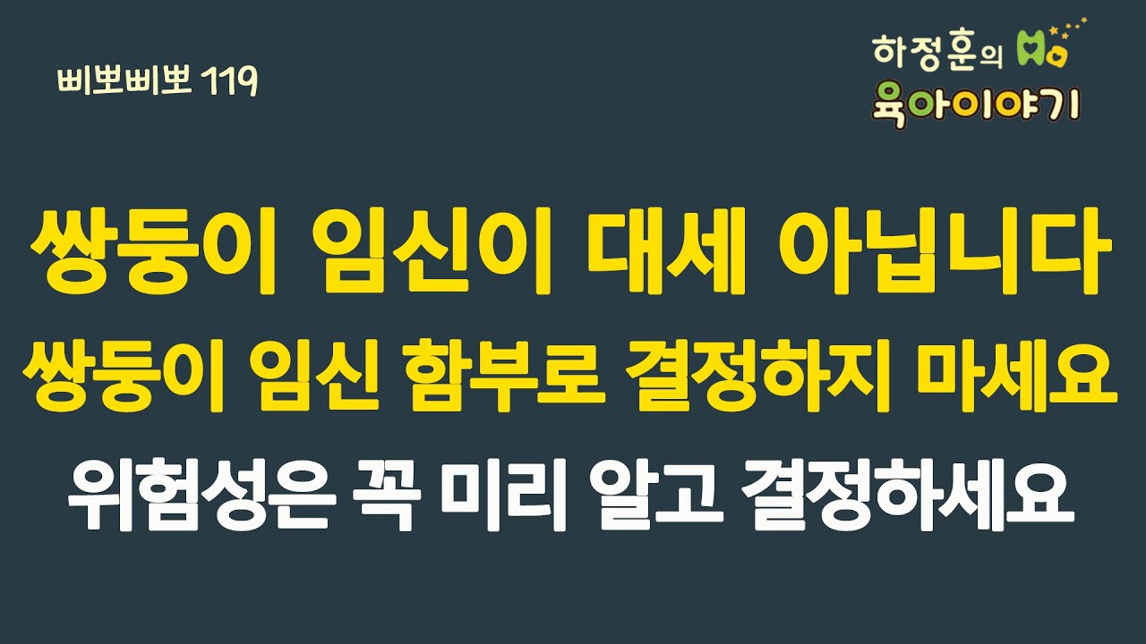 #860 쌍둥이 임신이 대세가 아닙니다. 쌍둥이 임신 함부로 결정하지 마세요. 위험성은 꼭 미리 알고 결정하세요: 소아청소년과 전문의, 삐뽀삐뽀119소아과저자