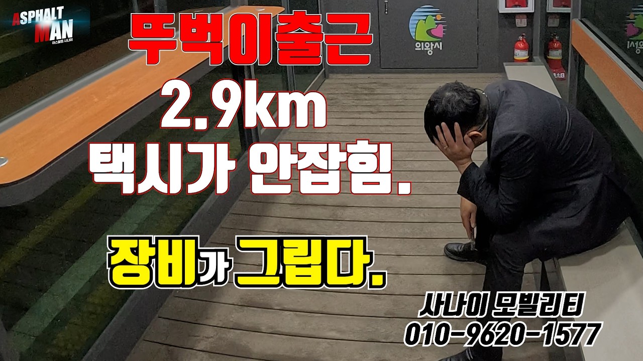 2.9km가 이리도 멀었던가...장비가 그립다. #대리기사 #대리운전 #아스팔트사나이