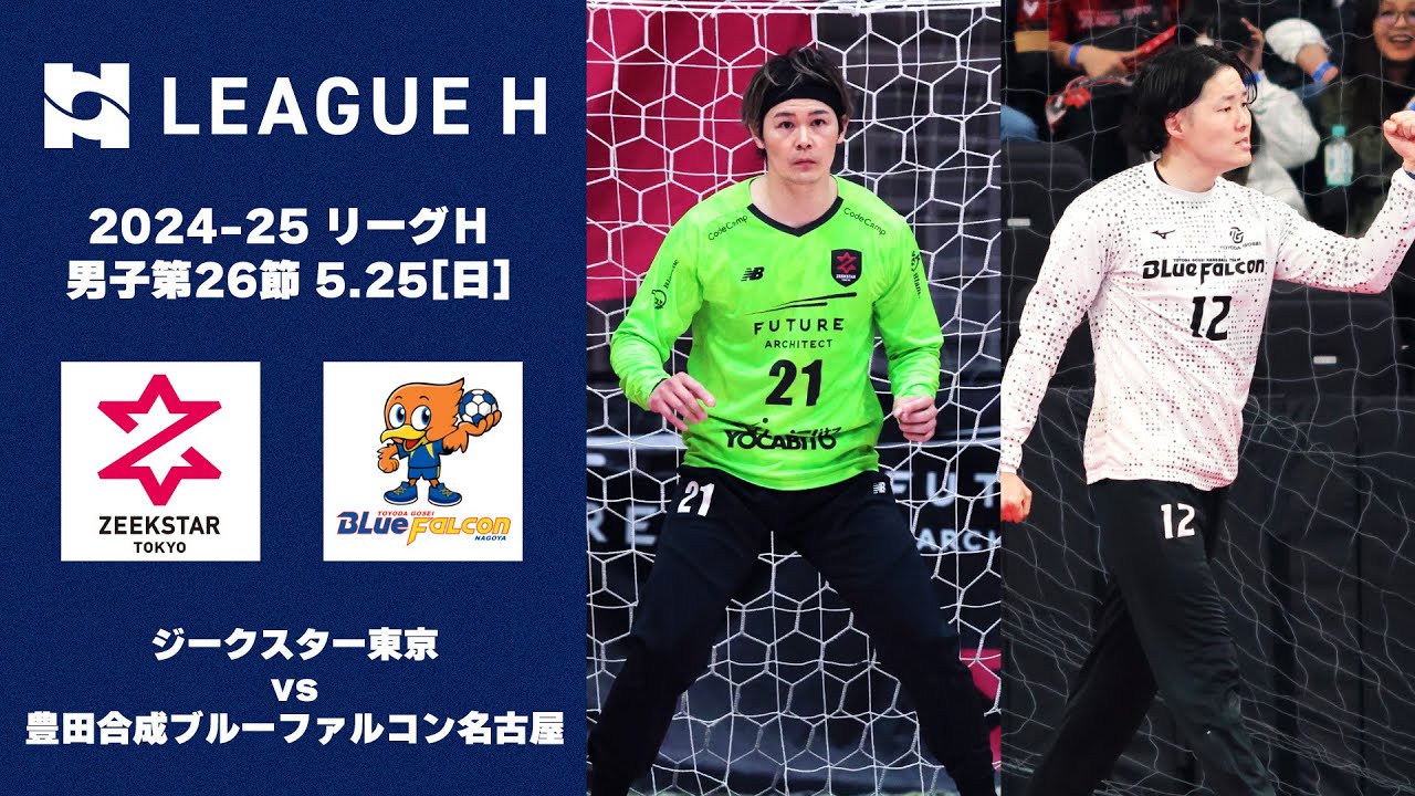 【ハンドボール】両者譲らず。最終節にふさわしい激戦！｜2024-25 リーグＨ 男子第26節 ジークスター東京vs豊田合成ブルーファルコン名古屋｜2025.5.25