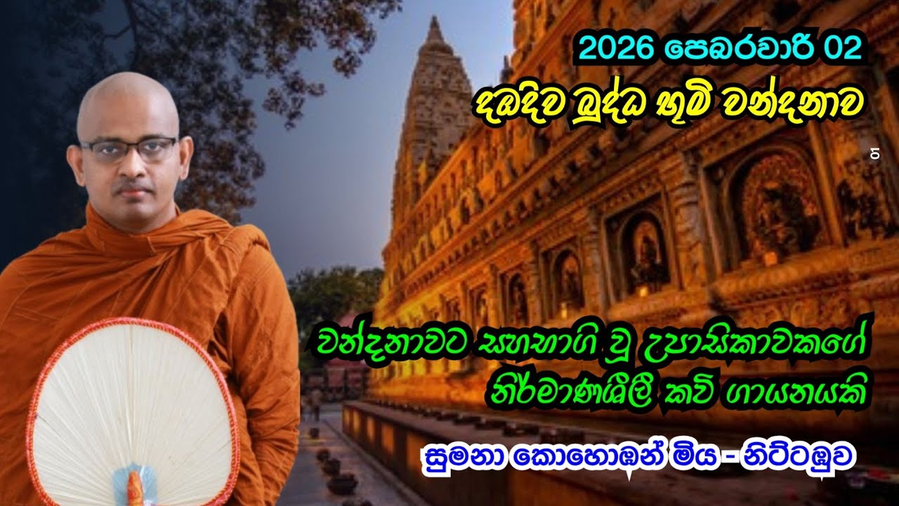 උපාසිකාවකගේ අදහස් - 2026 පෙබරවාරි 02 දඹදිව බුද්ධ භූමි වන්දනාව 