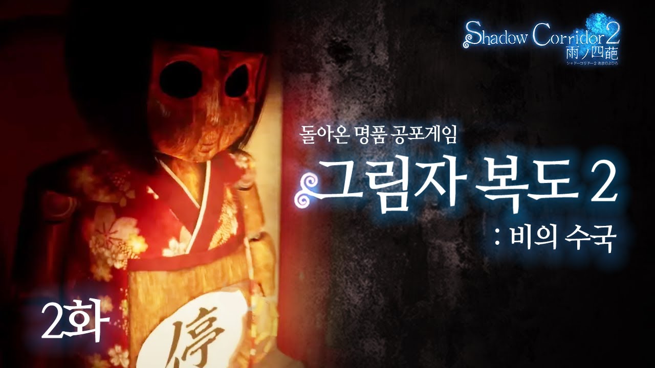 [그림자 복도2: 비의 수국 2화 (3~6챕터)] 5년만에 돌아온 일본 공포갓겜!