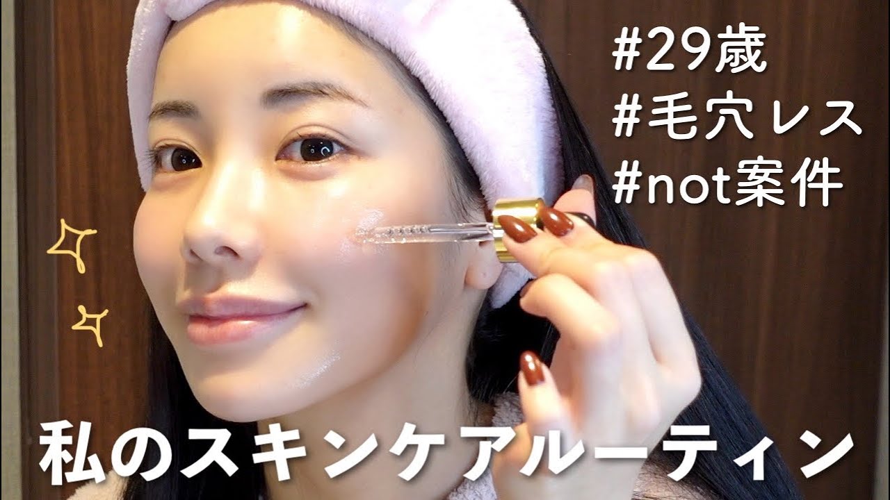 肌だけはガチで褒められる。29歳でもぷるぷる肌を保ててる自宅ケアの全て🏠♡【スキンケアルーティン】