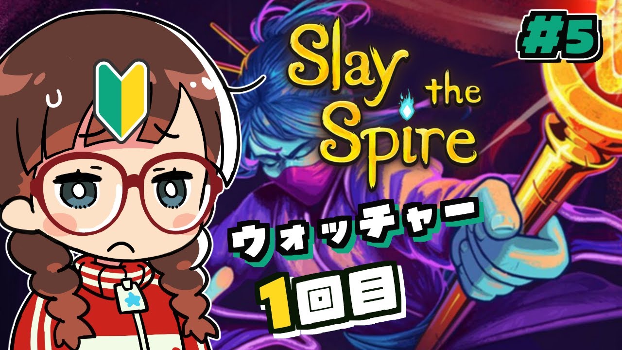 【#slaythespire 】#5 ウォッチャーさん初回【スレスパ】