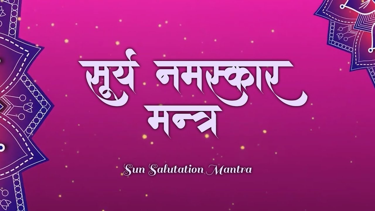 Surya Namaskar Mantra | सूर्य देव के 12 नाम मंत्र (द्वादश नामावली)