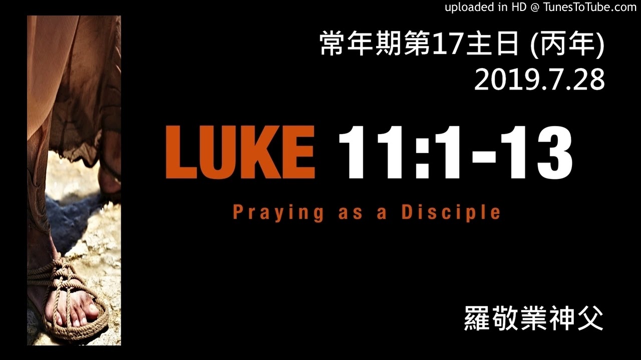 暮鼓晨鐘：常年期第十七主日 (丙年)