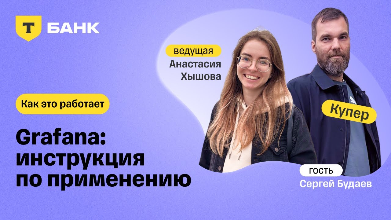 Grafana: инструкция по применению. Сергей Будаев, Купер &mdash; Как это работает