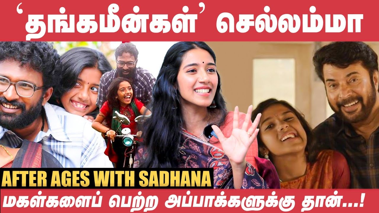 Director Ram-அ என் அப்பா, அம்மாவுக்கு நிகரான இடத்துல வச்சிருக்கேன்! - Sadhana | Thanga Meenkal