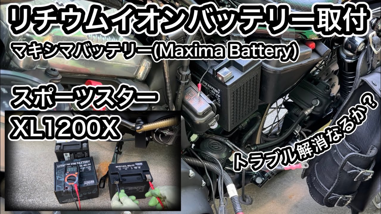 【モトブログ】スポーツスター48 リチウムイオンバッテリー取付！マキシマバッテリー【Maxima Battery】！ハーレーダビッドソン XL1200X Forty-Eight