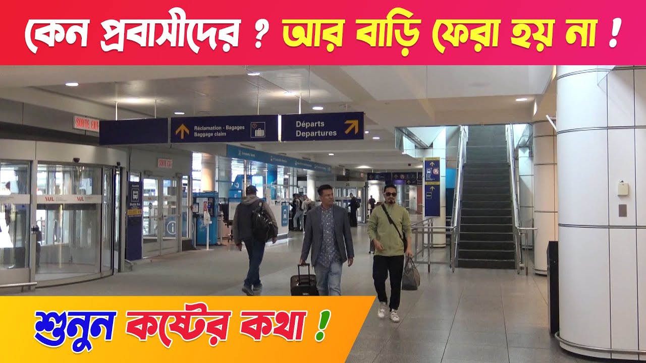 কেন কানাডা প্রবাসীদের ? আর বাড়ি ফেরা হয় না !! শুনুন কষ্টের কথা