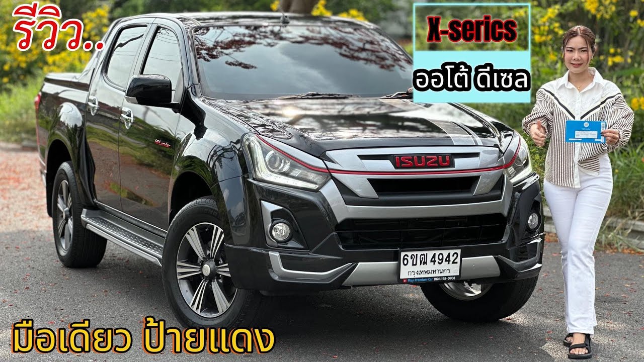 รีวิว รถมือสอง  Isuzu D-Max X-Series Hi-lander กระบะ อเนกประสงค์ คุ้มค่า