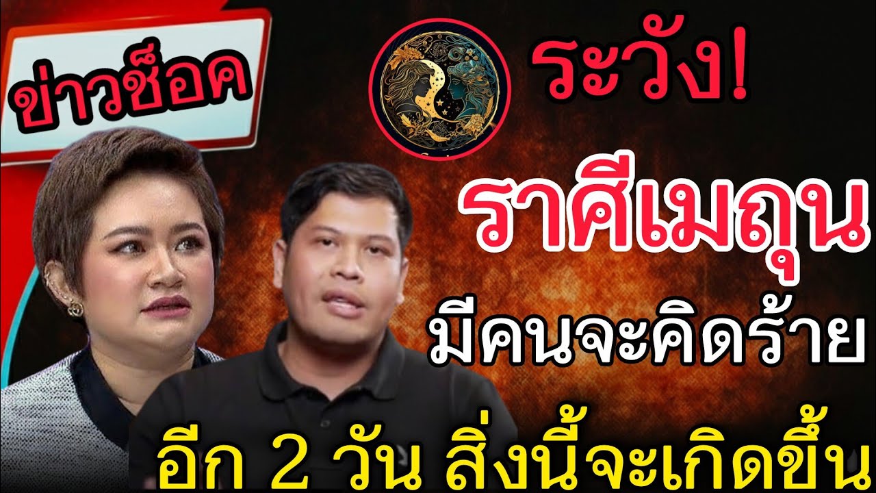 ข่าวช็อก‼️#ราศีเมถุน♊ ระวังคนใกล้ตัวคิดร้าย อีก 2 วันนี้ความจริงจะโผล่ สิ่งนี้จะเกิดขึ้น#ดูดวง 