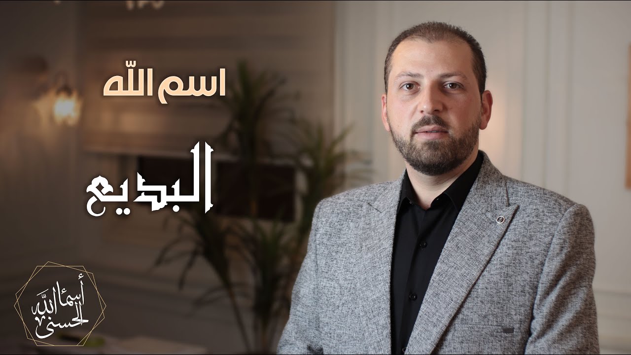 اسم الله#البديع سلسلة أسماء الله الحسنى الحلقة السابعة والثمانون87