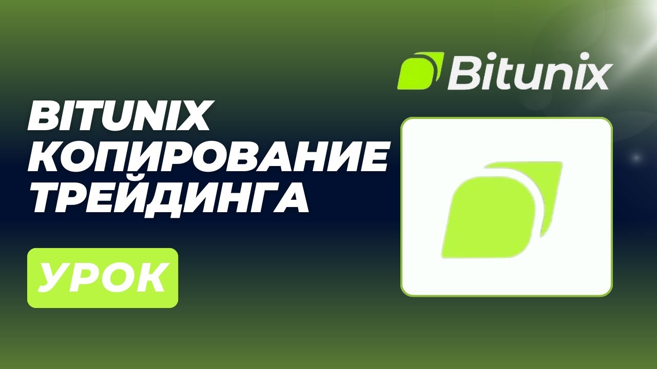 BITUNIX - ЗАРАБАТЫВАЙТЕ $100 В ДЕНЬ С КОПИ-ТРЕЙДИНГОМ BITUNIX! (Полное руководство)