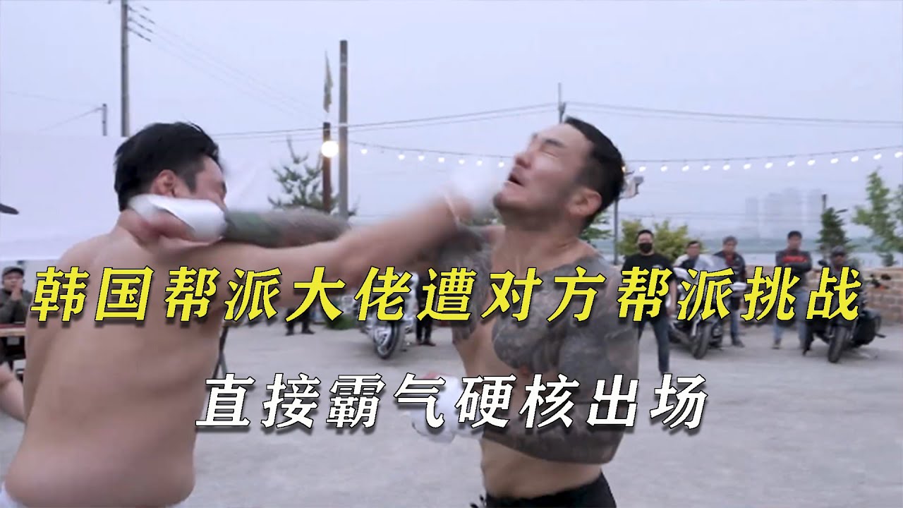 韩国帮派大佬遭对方帮派挑战，直接硬核出场，火力全开