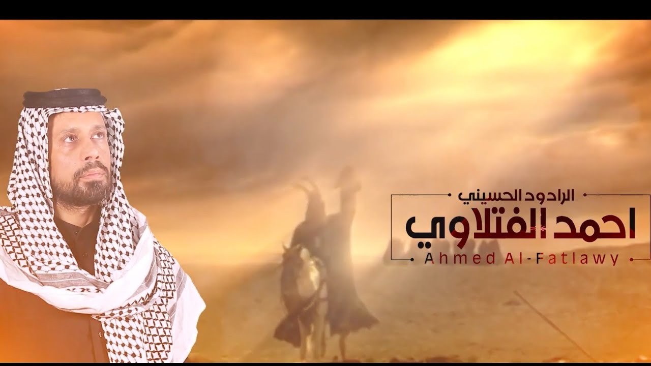 يا عاشور | أحمد الفتلاوي | الليلة الأولى محرم الحرام ١٤٤٤ه‍