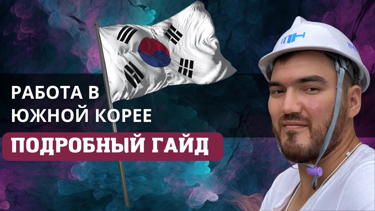 Как устроиться на работу в Южной Корее? Полный обзор | Где и как найти работу