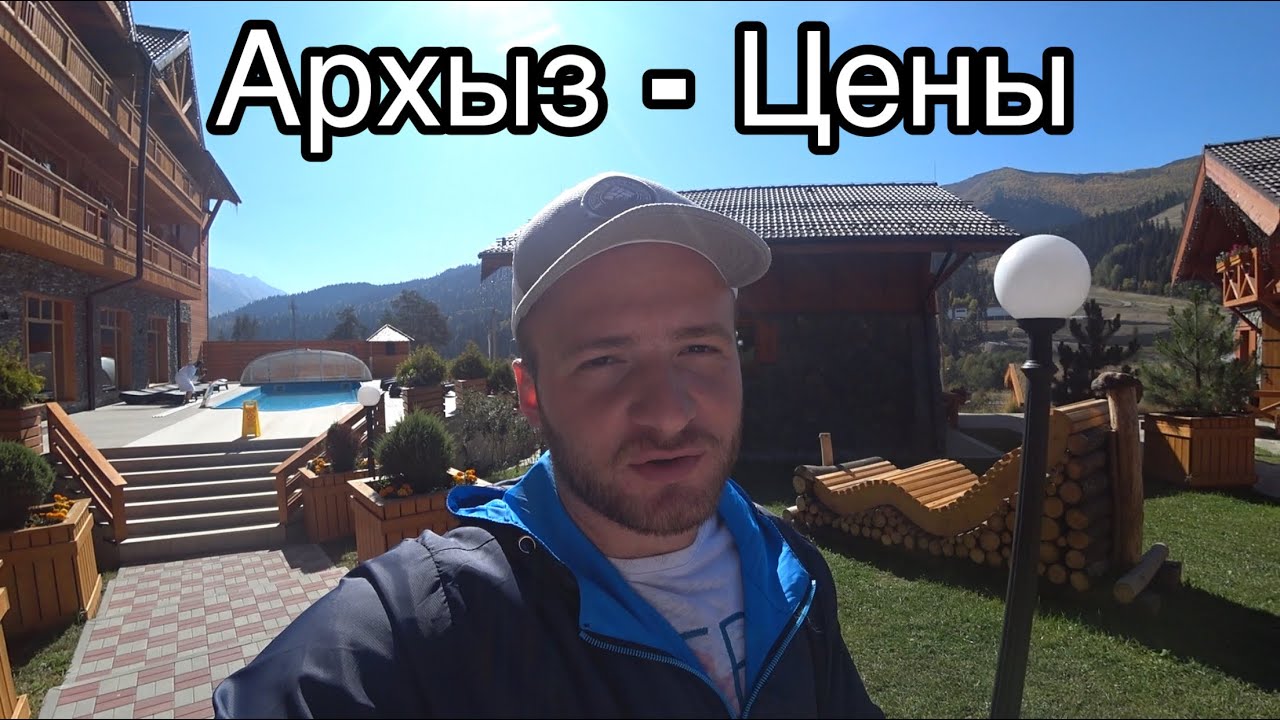 АРХЫЗ/ЦЕНЫ,ЖИЛЬЁ,ЕДА (Речной Бриз)