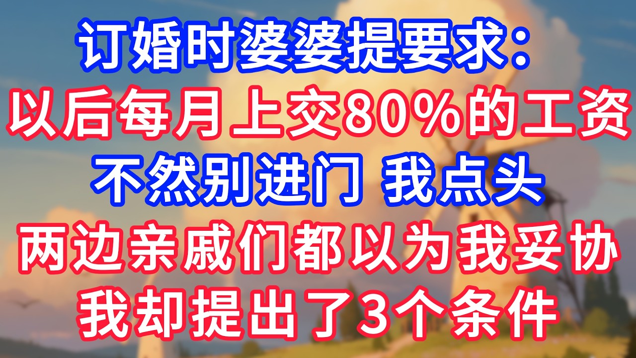 訂婚時婆婆提要求：以後每月上交80%的工資，不然別進門；我點頭，兩邊親戚們都以為我妥協，我卻提出了3個條件！#生活經驗#情感故事#故事#小說#情感#婚姻#深夜淺讀 深夜淺讀#說故事