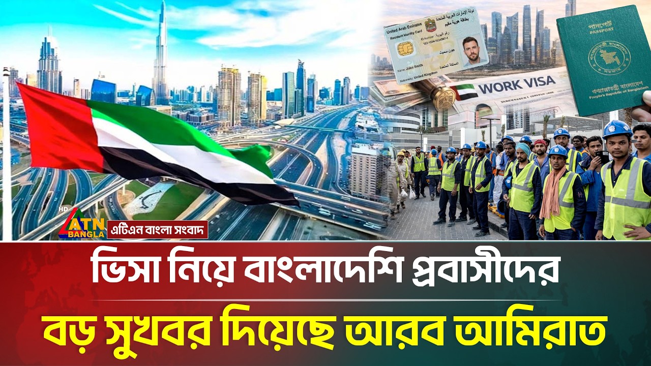 ভিসা নিয়ে বাংলাদেশিদের বড় সুখবর দিয়েছে আরব আমিরাত | UAE | Visa | Expatriate | ATN Bangla News