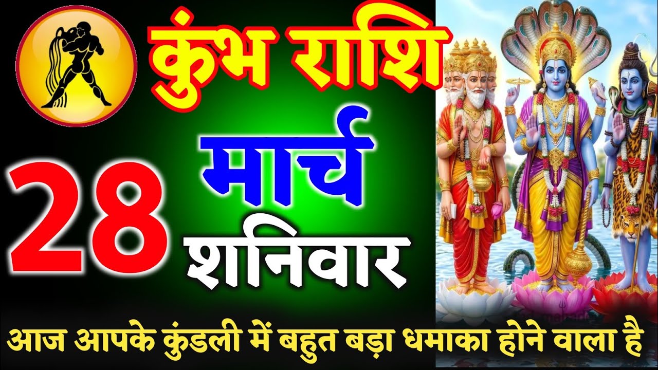 कुंभ राशि वालों 12 मार्च 2026 आज आपके कुंडली में बहुत बड़ा धमाका होने वाला है ll kumbh Rashi 